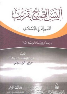 أليس الصبح بقريب التعليم العربي الإسلامي دراسة تاريخية وآراء إصلاحية
