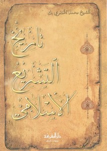 تصفح وتحميل كتاب تاريخ التشريع الإسلامي Pdf مكتبة عين الجامعة