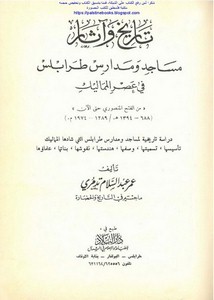 تاريخ وآثار مساجد ومدارس طرابلس في عصر المماليك من الفتح المنصوري حتى الآن