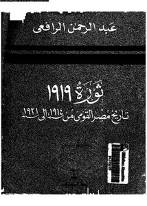 ثورة 1919 تاريخ مصر القومي من سنة 1914 إلى 1921