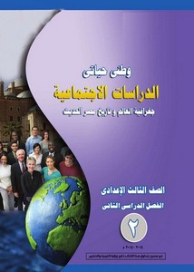 الدراسات الاجتماعية جغرافية العالم وتاريخ مصر الحديث