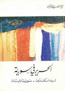 الحرير في سورية