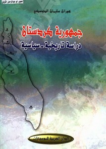 جمهورية كردستان دراسة تاريخية سياسية