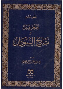 تحميل كتاب المدخل الى تاريخ السودان القديم Pdf ل محمد إبراهيم بكر مقهى الكتب