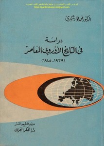 دراسة في التاريخ الأوروبي المعاصر 1939-1945