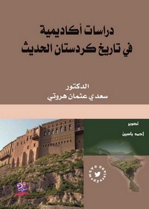 دراسات أكاديمية في تاريخ كردستان الحديث
