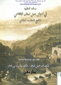 رسالة تاريخية في أحوال جبل لبنان الإقطاعي