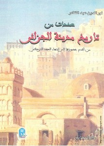 صفحات من تاريخ مدينة الجزائر من اقدم عصورها إلى إنتهاء العهد التركي