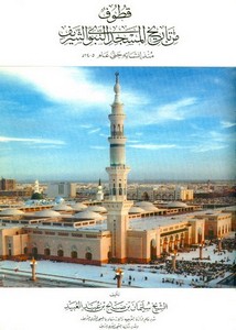 قطوف من تاريخ المسجد النبوي الشريف منذ إنشائه حتى عام 1405ه
