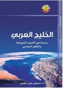 الخليج العربي دراسات في الأصول التاريخية والتطور السياسي