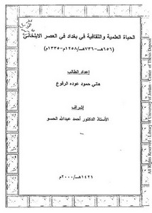 الحياة العلمية والثقافية في بغداد في العصر الايلخاني 656ه-736ه/ 1258م-1335م