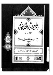 الرحلة الشامية 1910 الأمير محمد علي باشا