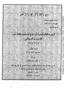 الهجرة الفلسطينية إلى خارج فلسطين خلال عهد الغنتداب البريطاني 1917-1848