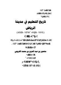 تصفح وتحميل كتاب مدينة الرياض عبر أطوار التاريخ Pdf مكتبة عين الجامعة