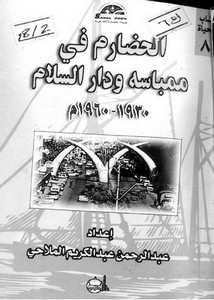 الحضارم في ممباسة ودار السلام 1930-1960