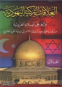 العلاقات التركية اليهودية وأثرها على البلاد العربية
