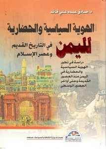 الهوية السياسية والحضارية لليمن في التاريخ القديم وعصر الإسلام
