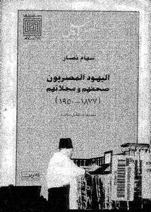 اليهود المصريون صحفهم ومجلاتهم 1877-1950