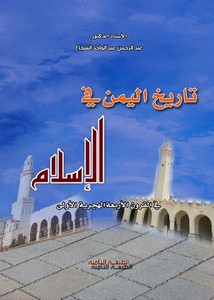 تاريخ اليمن في الإسلام في القرون الأربعة الهجرية الأولى
