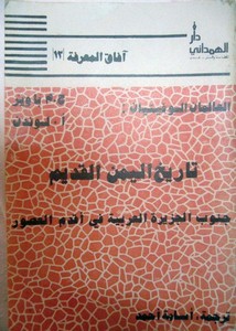 تصفح وتحميل كتاب تاريخ اليمن القديم Pdf مكتبة عين الجامعة