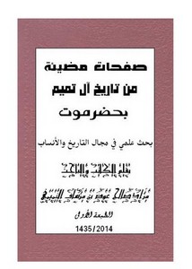 صفحات مضيئة من تاريخ آل تميم بحضرموت