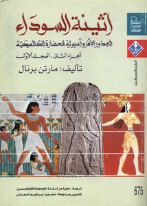 أثينا السوداء..الجزء الثاني..المجلد الاول..الجذور الافرواسيوية للحضارة الكلاسيكية