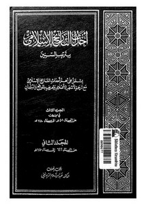 أحداث التاريخ الإسلامي بترتيب السنين الجزء3 المجلد2 لعبدالسلام الترمانيني