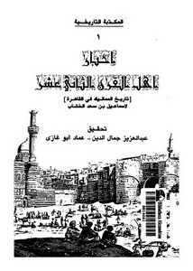 أخبار أهل القرن الثاني عشر-تاريخ المماليك في القاهرة