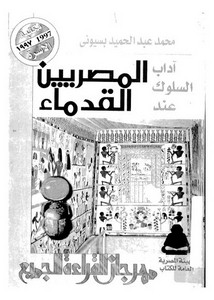 أدب السلوك عند المصريين القدماء لمحمد بسيوني