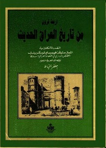 تصفح وتحميل كتاب أربعة قرون من تاريخ العراق الحديث Pdf مكتبة عين الجامعة