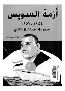 أزمة السويس194 1957 للطيفة محمد سالم