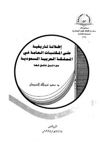 إطلالة تاريخية على المكتبات العامة في المملكة العربية السعودية مع دليل شامل لها