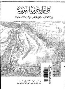 أقاليم الجزيرة العربية .. بين الكتابات العربية القديمة