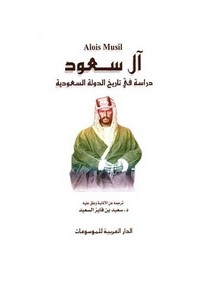 تصفح وتحميل كتاب آل سعود دراسة في تاريخ الدولة السعودية الويس موسيل Pdf مكتبة عين الجامعة