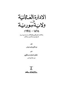 الإدارة العثمانية في ولاية سورية 1864 1914 لعبدالعزيز محمد عوض