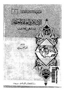 الاسلام و العالم المعاصر- بحث تاريخى حضارى – أنورالجندي