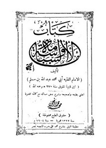 الإمامة والسياسة لابن قتيبة – ط 1322