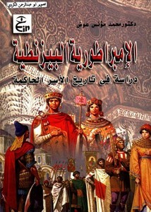 الإمبراطورية البيزنطية – دراسة في تاريخ الأسر الحاكمة