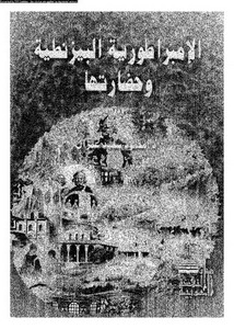 الامبراطورية البيزنطية وحضارتها – محمود سعيد عمران