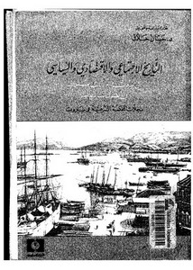 التاريخ الاجتماعي والاقتصادي والسياسي في بيروت والولايات العثمانية