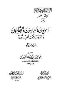 التاريخ الاسلامي مواقف و عبر الأمويون و العباسيون و العث (1)