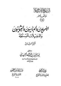 التاريخ الاسلامي مواقف و عبر الأمويون و العباسيون و العثماني3