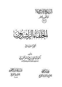 التاريخ الاسلامي مواقف و عبر الخلفاء الراشدون 3-4