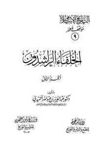 التاريخ الاسلامي مواقف و عبر الخلفاء الراشدون 1-2