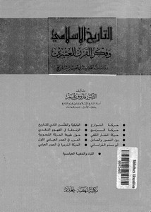 التاريخ الإسلامي وفكر القرن العشرين لفاروق عمر