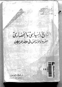 التاريخ السياسي والحضاري للمغرب والأندلس في عهد المرابطين لحمدي عبدالمنعم حسين
