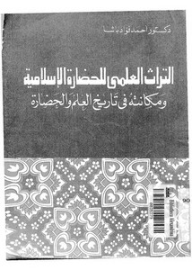 التراث العلمي للحضارة الإسلامية ومكانته ف تاريخ العلم والحضارة لأحمد فؤاد باشا