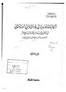 الجاليات الأوربية في بلاد الشام في العهد العثماني ج2