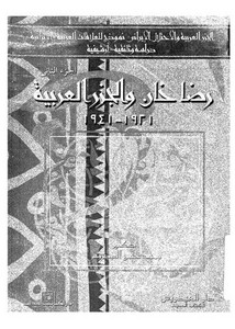الجزر العربية والاحتلال الإيراني الجزء2 رضا خان والجزر العربية لمحمد حسن العيدروس