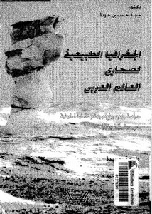 الجغرافيا الطبيعية لصحاري العالم العربي